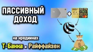 Сняла весь лимит с карт Т-Банка и Райффайзенбанка и сделала пассивный доход. Карточная карусель