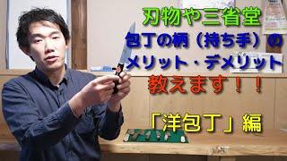 【包丁屋が教える】 包丁の柄（持ち手）のメリット・デメリットを教えます!! 「洋包丁」編