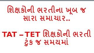 TET - TAT NEWS | Teacher bharti Gujarat #teacher #gujarat