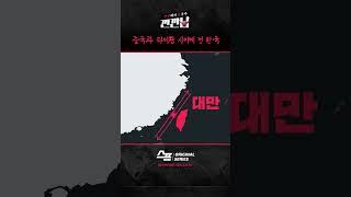 중국과 대만 사이에 낀 한국 / 비디오머그 / #깐깐남 #shorts