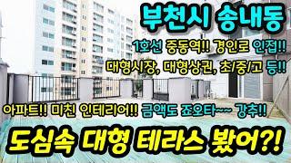 [부천아파트매매] 미친인테리어 대형테라스 아파트 준신축 컨디션 좋음 급매 중동역 역세권 사이즈 굿 주변 인프라 학군 좋음 초급매 NO.981 [송내동아파트][중동아파트]