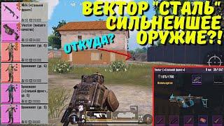 ВЕКТОР "СТАЛЬ" ИЛИ СИЛЬНЕЙШЕЕ ОРУЖИЕ?! В НОВОМ METRO ROYALE / PUBG MOBILE / МЕТРО РОЯЛЬ