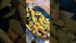 【絶品なす】プロが教える超簡単レシピ 〜なすの佃煮〜 #shorts