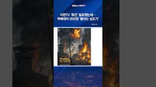 이란TV ‘휴전’ 발표했는데… 하메네이 SNS엔 ‘불타는 성조기’