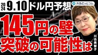 ドル円、円高局面｜145円の壁を突破する可能性はあるのか　9月10日（火）川合美智子