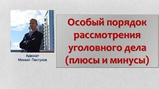 Иж Адвокат Пастухов. Особый порядок рассмотрения уголовного дела (плюсы и минусы)