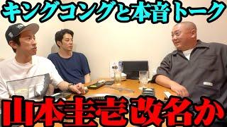 【改名】キングコングと深酒本音トークしたら、とんでもない提案された【山本圭壱がてげ接待！】