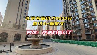 探房1集：北京东房价才9000多首付8W就能买，网友：抄底机会来了