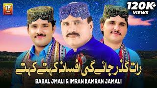 Raat Guzar Jaye Gi Afsana Kehte Kehte | Babal Jmali & Imran Kamran Jamali | Thar Production