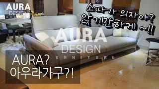 [아우라디자인] [인테리어] 앉기만 하는 소파는 NO ~!! 눕기도 편한 소파 ~!!