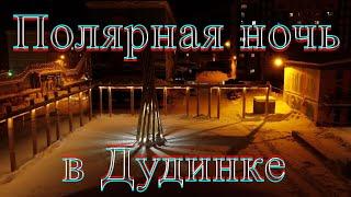 Полярная ночь в Дудинке