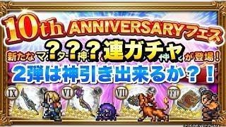 【FFRK】10周年フェス 第2弾 ？？？連ガチャ マスター神技&クリ神 ジタン、オルトロス、レッド13、オーラン 10th ANNIVERSARY Fes  FFレコードキーパー