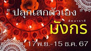 ลัคนาราศีมังกร  “ปลุกเสกตัวเอง” กันเถอะ ด้วยอิทธิพลของดวงดาวตั้งแต่ 17 พ.ย. – 15 ธ.ค. 67