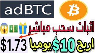 شرح adbtc معا اثبات السحب المباشر اربح 10$ دولار يوميا