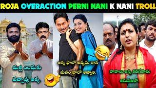 RK ROJA LATEST VISUVALS TROLL | ROJA TROLL | PERNI NANI KODALI NANI TROLL | ROJA TROLL CHANDRABABU