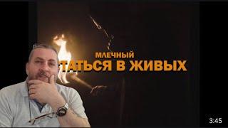 МЛЕЧНЫЙ — ОСТАТЬСЯ В ЖИВЫХ | #КУБОКМЦ РЕАКЦИЯ БАТИ | Батя Тестит