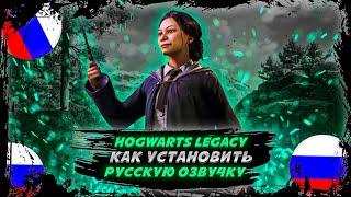 HOGWARTS LEGACY  КАК УСТАНОВИТЬ РУССКУЮ ОЗВУЧКУ  GamesVoice