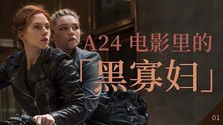 电影混剪｜《黑寡妇》 Black Widow 不过瘾？两位女演员的三部 A24 电影推荐