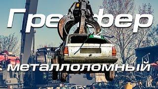 Hammer- грейфер для металлолома, в котором вы уверены