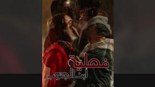 رواية فصلية ابن الجنوب البارت(5)#بصوتي #فصلية