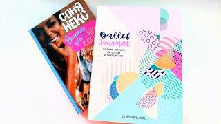 Обзор  Bullet Journal Дневник хорошего настроения и самочувствия от Сони Некс