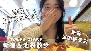 【新宿＆池袋】買了好多東西的逛街小記錄新宿的這家蛋包飯太好吃｜日本Vlog EP.10｜Juliyenyen