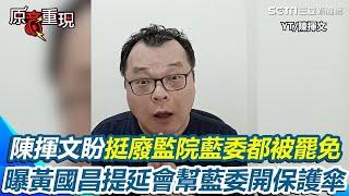陳揮文：盼挺黃國昌廢監院21藍委通通被罷免！揭黃國昌提延會幫藍委開保護傘 爆藍早想延會不好出手 再曝立院延會一天「國庫燒200萬」 爆氣開嗆黃國昌：錢你出【94要客訴】