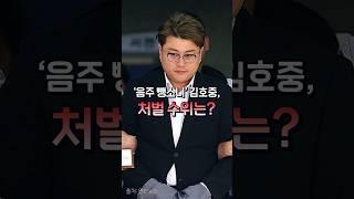트로트 가수 김호중의 음주 뺑소니... 처벌 수위는?  #검사출신변호사