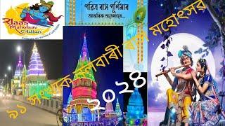 নলবাৰী ৰাস মহোৎসৱ/২০২৪/#nalbari #nalbarirakh#ramsita #raas#rakh2024#assam#nalbari