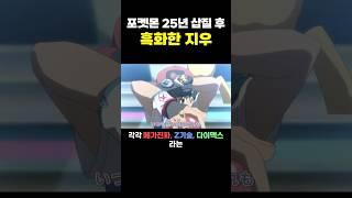포켓몬) 삽질 후 흑화한 지우