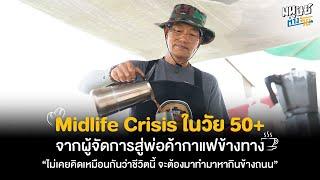 Midlife Crisis ในวัย 50+ จากผู้จัดการสู่พ่อค้ากาแฟข้างทาง