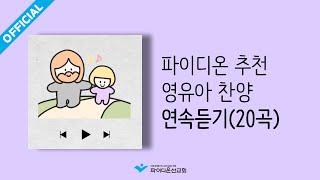 [파이디온] 파이디온 추천 영유아 찬양 연속듣기(20곡)