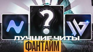 ТОП 3 ЛУЧШИХ ЧИТ-КЛИЕНТОВ на Анархию Фантайм 1.16.5 - Майнкрафт FunTime