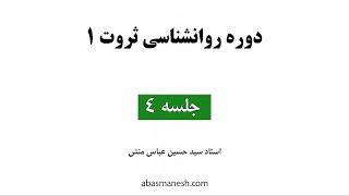 روانشناسی ثروت نسخه جدید عباسمنش ( جلسه 4 )