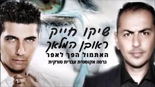 שיקו חייק וראובן המלאך בדואט האתמול הפך לאפר גרסה אקוסטית 2020