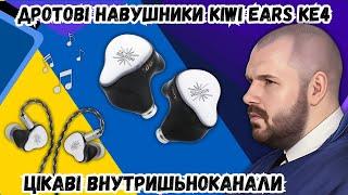 ДРОТОВІ ВНУТРИШЬНОКАНАЛЬНІ НАВУШНИКИ KIWI EARS KE4. ЦІКАВІ ТЕХНОЛОГІЇ ЗВУКУ