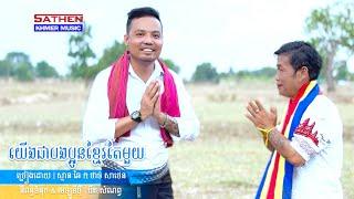 យើងជាបងប្អូនខ្មែរតែមួយ | ស្មាន ឆៃ ft ថាច់ សាថេន ( MV Official )