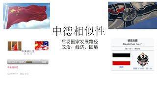 中德相似性丨为什么说改革开放后的中国和一战前的德国非常相似——经济、政治、历史等