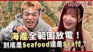 海產全範圍發電！到底是 seafood 還是 sea付！？《ALL硬》Poker Live Show 直播精華 S2EP10  ft. 珈琳 惀惀 熙熙 美玲 海產 士林闆娘 Felisa Cindy