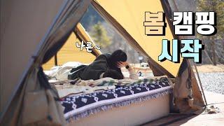 캠핑의 계절이 돌아왔다! | 역대급 사이트 크기 실화?! | 갯골자연휴양림 | camping vlog | 가족캠핑  | 인생건어물