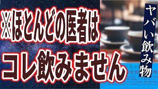 【飲み物まとめ】「医者が絶対飲まないヤバすぎる飲み物TOP５」を世界一わかりやすく要約してみた【本要約】