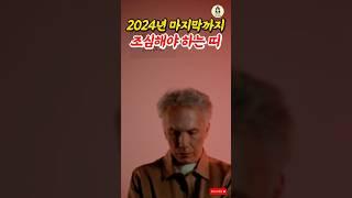 2024년 마지막까지 조심해야 하는 띠 #풍수 #띠별운세 #2025년운세 #횡재운 #띠운세 #사주 #횡재수 #재물운 #승진운