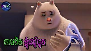 ដំណើរជីវិត របស់អ្នកម្តាយខ្លាឃ្មុំមនុស្សយន្ត | Boonie Bears: Guardian Code - សម្រាយរឿង