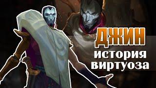 Джин, Виртуоз | История чемпиона – League of Legends