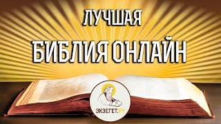 Лучшая БИБЛИЯ ОНЛАЙН.
