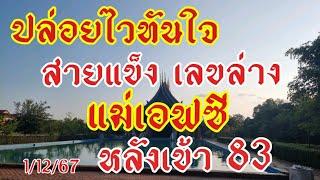 ปล่อยรวดเร็วทันใจ สายแข็ง เด่นล่าง แม่เอฟซี หลังเข้า 3-38 งวดนี้รีบเลย1/12/67