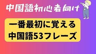 【中国語初心者が最初に覚える53フレーズ】#日常フレーズ#短いフレーズ#中国語発音練習