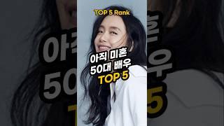 50대 미혼배우 Top 5