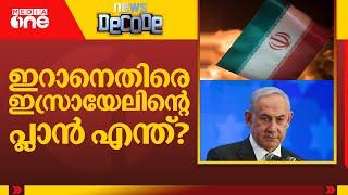 ഇറാനെതിരെ ഇസ്രായേലിന്റെ പ്ലാൻ എന്ത്? | News Decode