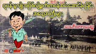 ဂျပန်သူလျိုအဖြစ်လျို့ဝှက်တာဝန်ထမ်းဆောင်ခဲ့ရခြင်းအတွေ့အကြုံများ _ သော်တာဆွေ (a than sar oak)